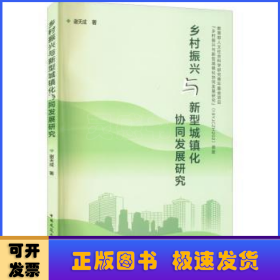 乡村振兴与新型城镇化协同发展研究