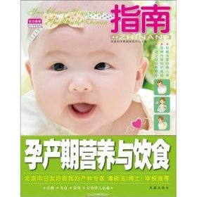 孕产期营养与饮食指南 华夏科学育婴研究中心主编 9787550609174 凤凰出版社