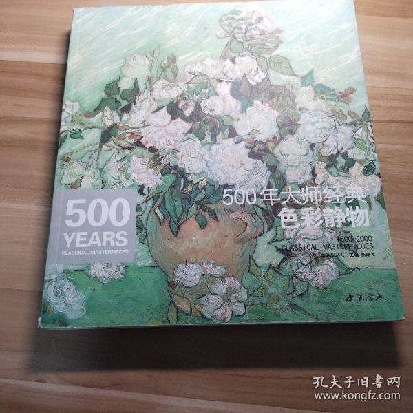 经典全集系列丛书：500年大师经典色彩静物