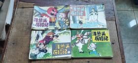 洋葱头历险记  1—4 （第1册书脊下端有裂口   介意慎拍   平装64开   1987年1版2印   有描述有清晰书影供参考）