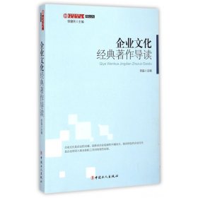 理论文丛·中国企业职工文化大系：企业文化经典著作导读