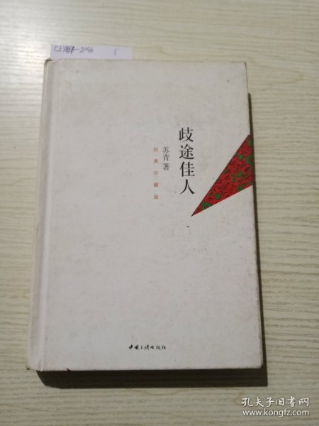 歧途佳人（张爱玲、胡兰成、王安忆等强力推荐苏青的自传体小说）