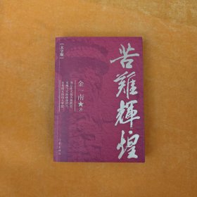 苦难辉煌(大字本)/金一南