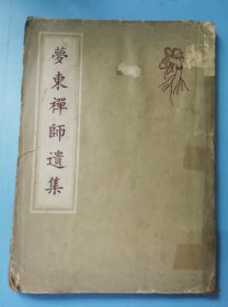 梦东禅师遗集(全一册)