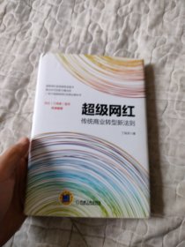 超级网红：传统商业转型新法则