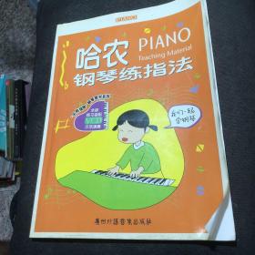 哈農(nóng)鋼琴練指法