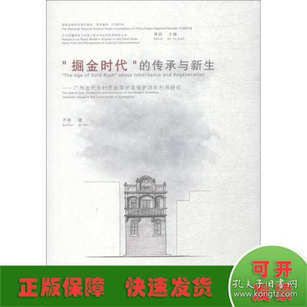 掘金时代的传承与新生——广州近代乡村侨居现状及保护活化利用研究 