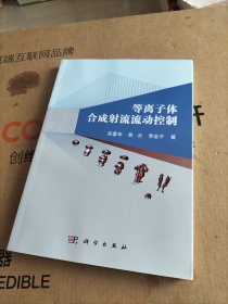 等离子体合成射流流动控制