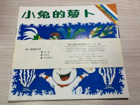 幼儿品德教育故事丛书（1-3） 郊游、过生日、小兔的萝卜 ...近全品
