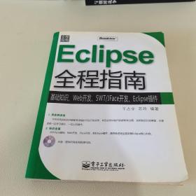 Eclipse全程指南：基础知识、Web开发、SWT/JFace开发、Eclipse插件 (不带光盘)