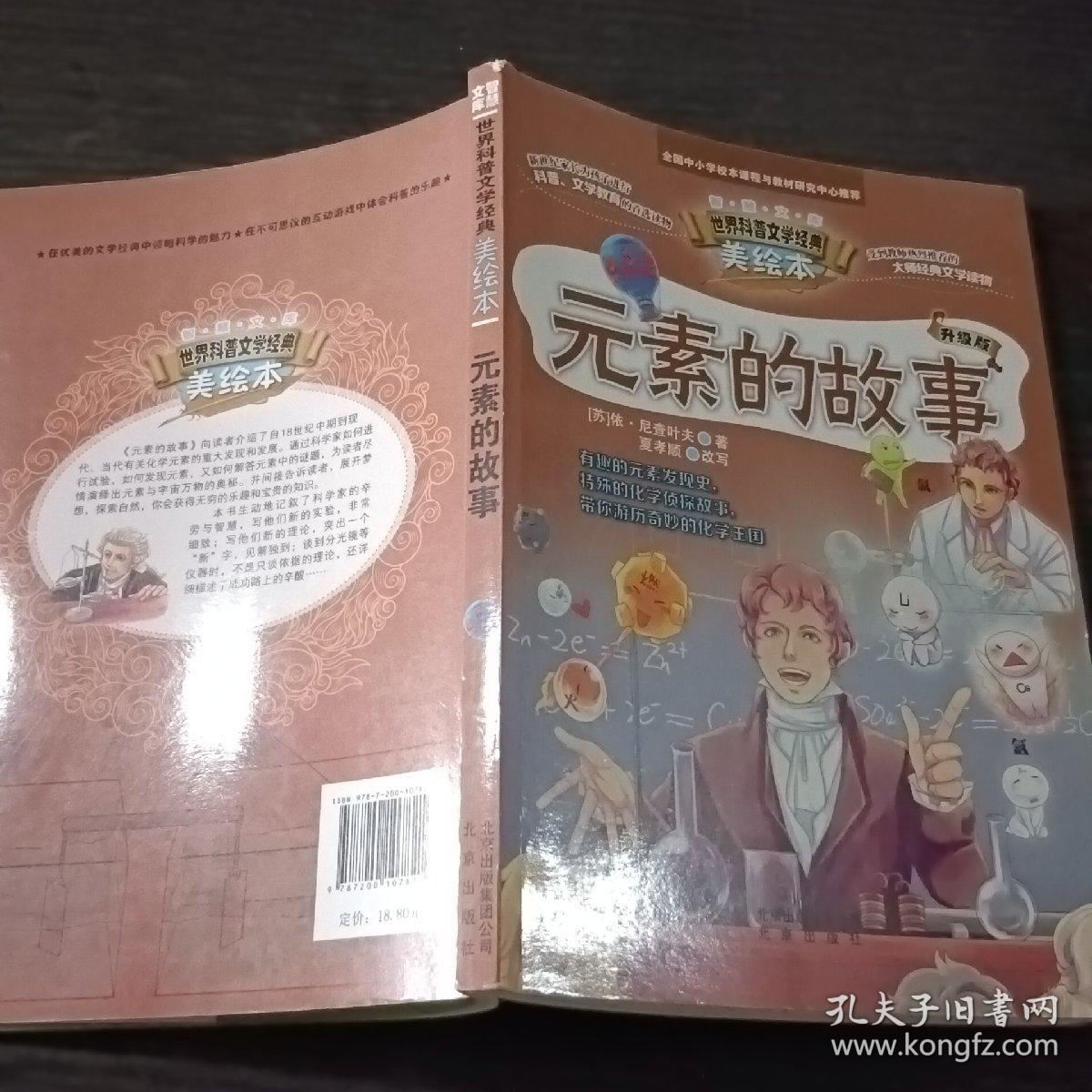 智慧文库 世界科普文学经典美绘本：元素的故事（升级版）