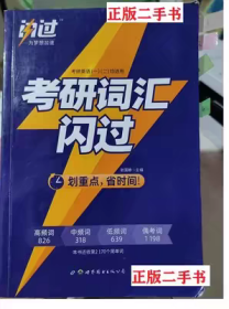 二手闪过考研英语词汇闪过 划重点省时间张国静精缩本真题完闪过