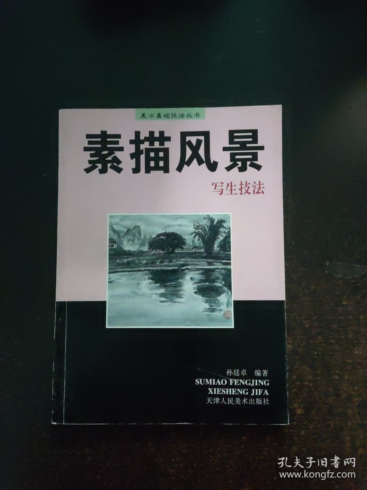 素描风景写生技法