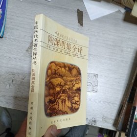 陶渊明集全译