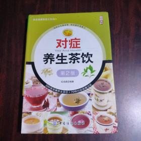 对症养生茶饮（第2版）