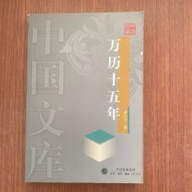 万历十五年——中国文库