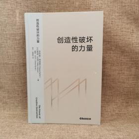 创造性破坏的力量