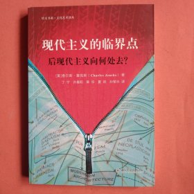 现代主义的临界点：后现代主义向何处去？