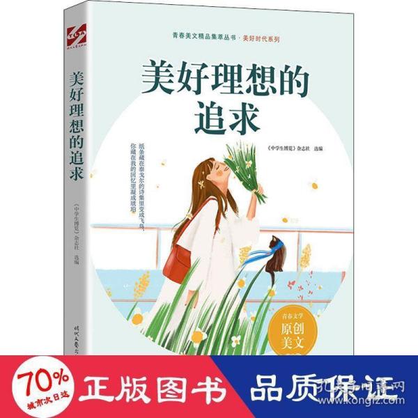 美好理想的追求