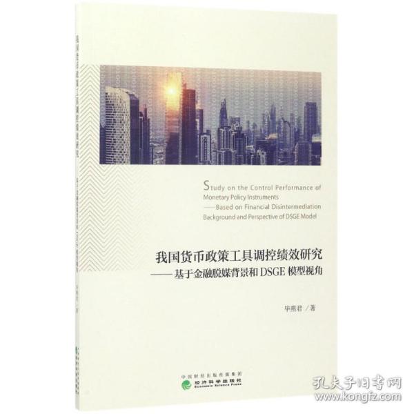 我国货币政策工具调控绩效研究：基于金融脱媒背景和DSGE模型视角