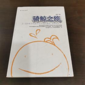 骑鲸之旅2：2—3岁亲子共读不可不知的演读、涂鸦和手工