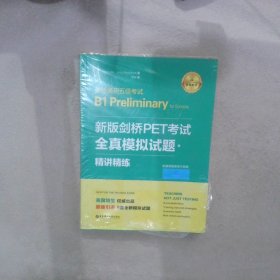 新版剑桥PET考试.全真模拟试题+精讲精练.剑桥通用五级考试B1 Preliminary for Schools （赠音频）