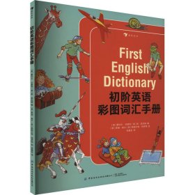 初阶英语彩图词汇手册【正版新书】