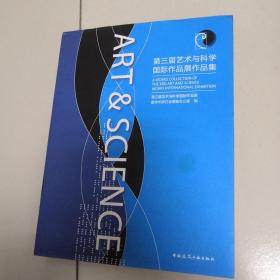 第3届：艺术与科学国际作品展作品集