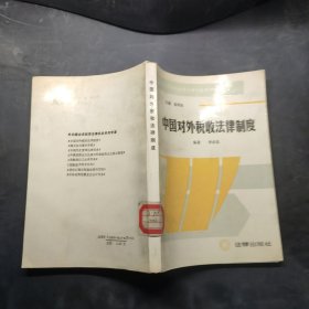 中國(guó)對(duì)外稅收法律制度
