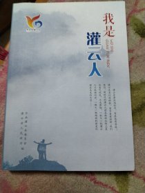 我是灌云人