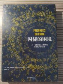 囚徒的困境：冯·诺依曼、博弈论和原子弹之谜