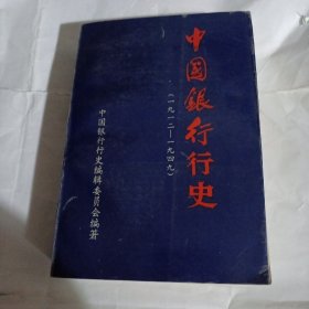 中国银行行史（1912－1949）C509---大32开9品，95年1版1印