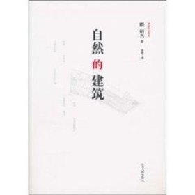 全新正版 自然的建筑 隈研吾 9787209054690 山東人民出版社