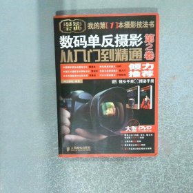 数码单反摄影从入门到精通第2卷彩印