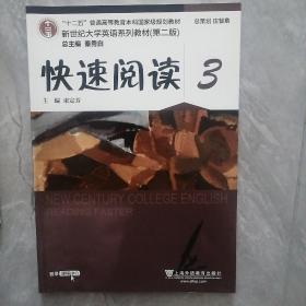 新世纪大学英语系列教材（第二版）： 快速阅读（3）