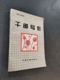 干部写作