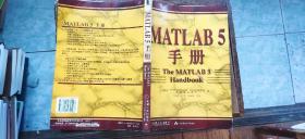 MATLAB 5 手册（书内零星页面有勾画  介意慎拍   平装16开   2000年5月1版1印   有描述有清晰书影供参考）