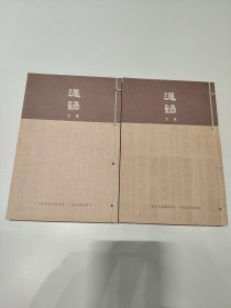 《沪谚》上下卷2018年一版一印