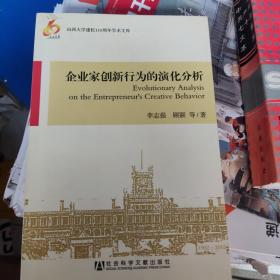 山西大学建校110周年学术文库：企业家创新行为的演化分析