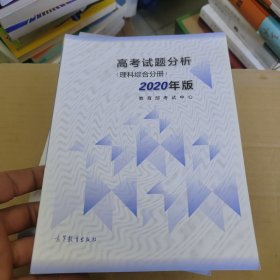 高考理科试题分析(理科综合) 2020年适用