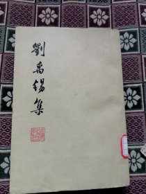 刘禹锡集