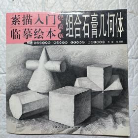 素描入門臨摹繪本（提高版）—組合石膏幾何體