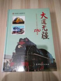 大道无疆 : 纪念中车北京二七机车有限公司120华诞