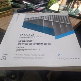 一级注册建筑师考试教材 5 建筑经济 施工与设计业务管理（第十七版）