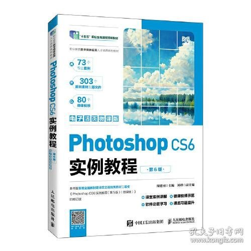 Photoshop CS6实例教程（第6版）（电子活页微课版）