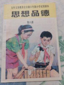 老课本：九年义务教育全日制六年制小学试用课本——思想品德 第八册