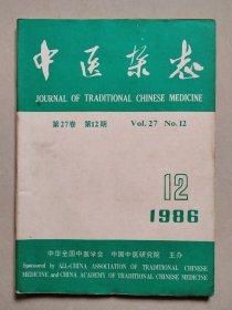 《中医杂志》 1986年 第27卷 第12期