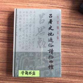 吕著史地通俗读物四种 吕思勉文集