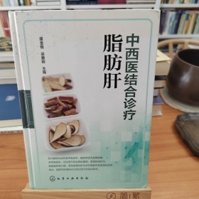 中西医结合诊疗脂肪肝