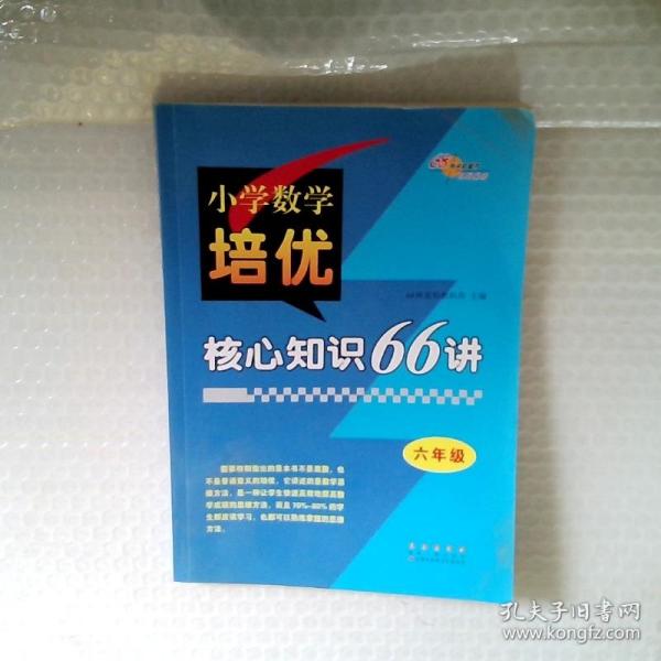 小学数学培优核心知识66讲 六年级 68所名校图书